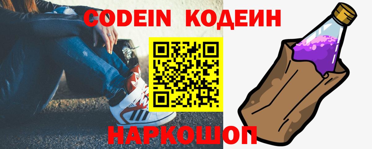 Кодеин Purple Drank  Вход с VPN  Когалым  Кодеиновый сироп Lean напиток Lean (лин) 